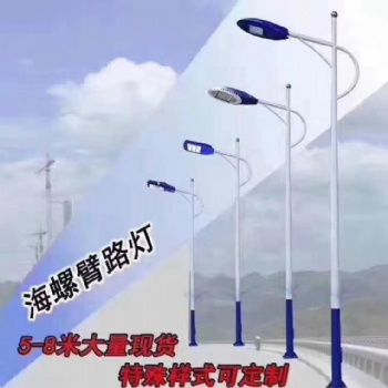 軒通燈具5-8海螺臂路燈