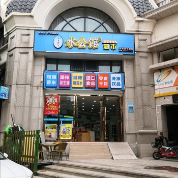 小型連鎖超市加盟 全國(guó)連鎖便利超市加盟