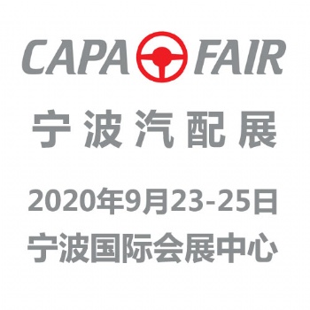 2020寧波國際汽車零部件及售后市場展覽會 C**IR 2020