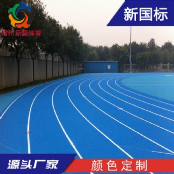新國標13mm滲水型塑膠跑道面層透氣型聚氨酯橡膠顆粒跑道鋪設