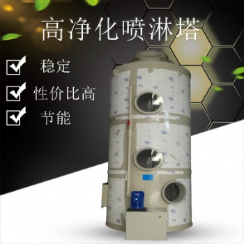 PP噴淋塔 洗滌塔工業(yè)廢氣凈化除塵環(huán)保設(shè)備