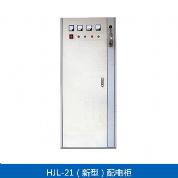 供應定制 HJL-21(新型）配電柜