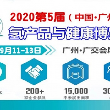2020廣州氫產(chǎn)品|廣州水素水展|健康飲用水展