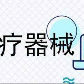 山西太原**器械許可證辦理