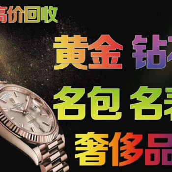 許昌正規黃金回收，鉆石，鉑金回收，許昌典奢名品回收公司
