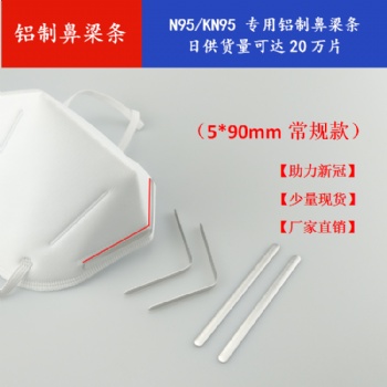 廠家KN95口罩鋁制5mm款熱壓帶膠鼻梁條
