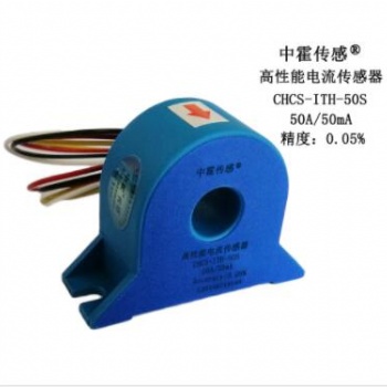 CHCS-ITH-50S系列高精度電流傳感器