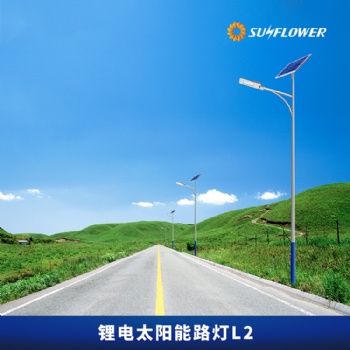 向日葵L2環(huán)保型鋰電智能6-8米30W太陽能LED路燈道路照明向日葵專業(yè)制造
