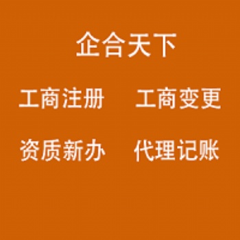 成都公司注冊(cè)、許可證辦理