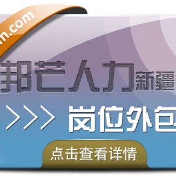崗位外包_找新疆邦芒人力，為企業(yè)提供一體化服務(wù)