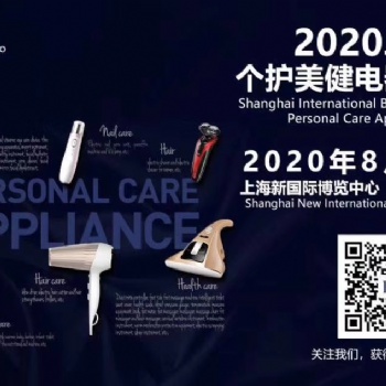 PCE2020上海國際個護美健電器展覽會