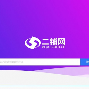 二鋪網(wǎng)內(nèi)貿(mào)站-國內(nèi)綜合性第三方B2B電子商務(wù)服務(wù)平臺(tái)