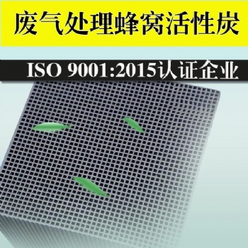 蜂窩活性炭山東廢氣處理蜂窩活性炭廠家價格優惠