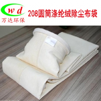208帶絨濾布工業脈沖收塵袋滌綸針刺氈除塵布袋