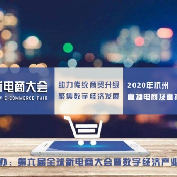杭州電子商務(wù)網(wǎng)紅設(shè)備展