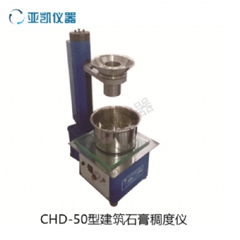 CHD-50石膏稠度測試儀
