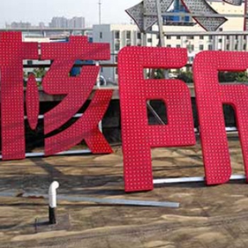 西安發(fā)光字_陜西悅海同鑫 專注發(fā)光字_質(zhì)高價優(yōu)
