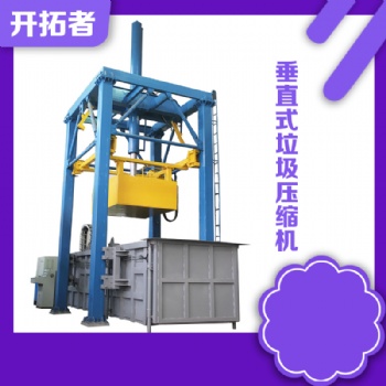 四川成都-垂直式垃圾中轉站壓縮機-多少錢