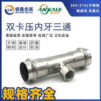 佛山雙卡壓不銹鋼內(nèi)牙三通水管管件廠家批發(fā)價(jià)格實(shí)惠
