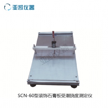 SCN-60型裝飾石膏板受潮撓度測定儀