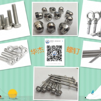 不銹鋼外內(nèi)六角螺絲，螺母，十字槽沉頭螺釘，牙條，膨脹螺絲（螺栓）