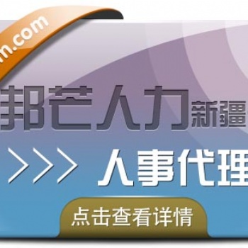 人事代理_新疆邦芒人力_專業(yè)的HR服務(wù)_靈活的產(chǎn)品方案