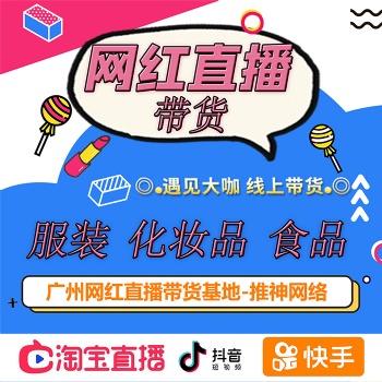 廣州網(wǎng)紅直播帶貨公司，直播帶貨，護(hù)膚品，飾品，數(shù)碼產(chǎn)品