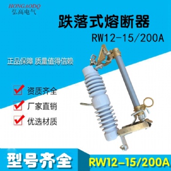 RW12-15/200A戶外高壓跌落式熔斷器10-12KV令克開關(guān)保險一組三只