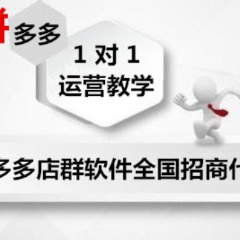 拼多多無貨源群控軟件貼牌定制代理加盟，工作室推廣招代理