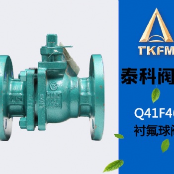 泰科閥門(mén) 廠家襯氟法蘭球閥Q41F46-16C