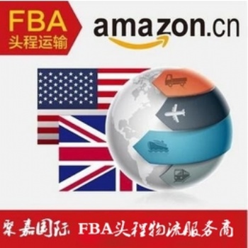 上海聚嘉FBA亞馬遜頭程發(fā)往歐美日本雙清到門(mén)