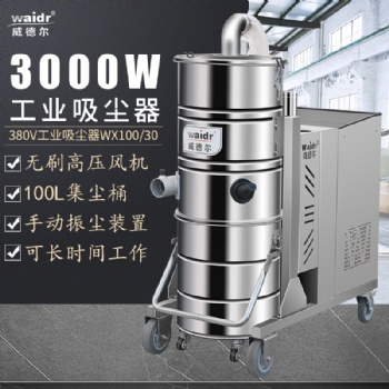 威德爾（WAIDR） 吸石墨粉塵雙桶式吸塵器 WX100/30