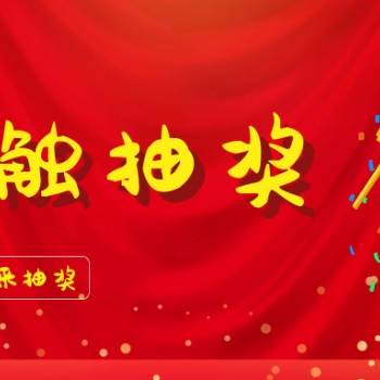 線上活動(dòng)無接觸抽獎(jiǎng)、投票，認(rèn)準(zhǔn)“鯨會(huì)務(wù)”小程序！