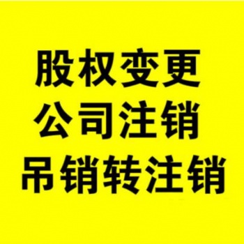 十堰新公司注冊，變更，股權轉讓，注銷，歡迎來電