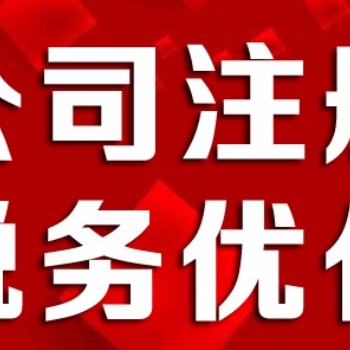 延慶工商代辦企業(yè)變更服務(wù)注冊(cè)公司咨詢