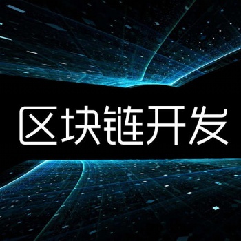 山東數字貨幣交易所軟件開發