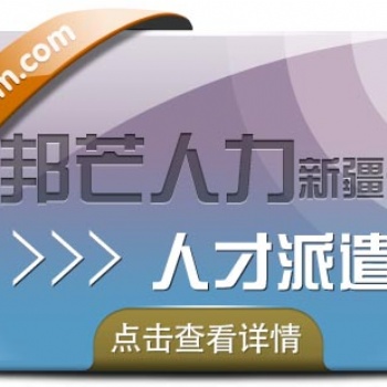 新疆邦芒人力-人才派遣-企業(yè)新型靈活用工模式