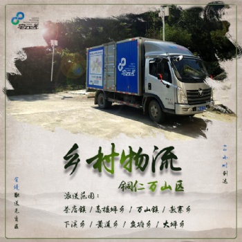 攬收銅仁萬山區(qū)農(nóng)村物流貨物|每日發(fā)車鄉(xiāng)村配送|萬山全境配送無盲區(qū)|48小時內(nèi)送達(dá)