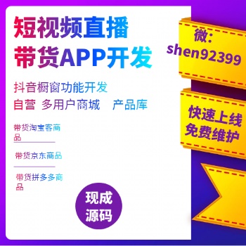 抖音直播帶貨系統(tǒng)開發(fā)功能介紹