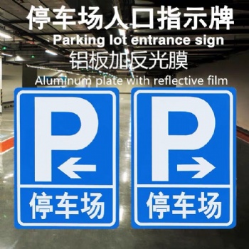 高速公路標(biāo)志牌、停車場(chǎng)標(biāo)牌、帶鋁槽反光標(biāo)牌、鋁牌定制廠家