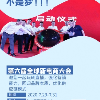 2020杭州直播電商及網紅產品博覽會