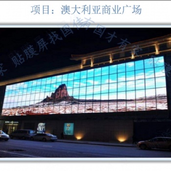 LED貼膜屏 led透明貼膜屏 LED貼膜透明屏 十年實力生產(chǎn)廠家