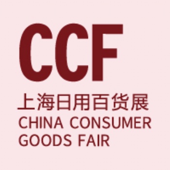2021CCF 上海國(guó)際日用百貨商品博覽會(huì)