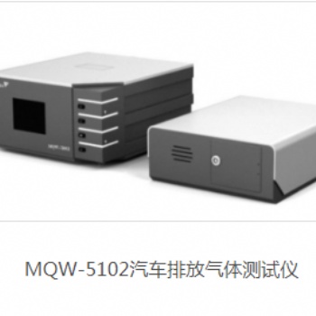 MQW-5102汽車排放氣體測試儀