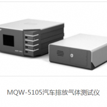 MQW-5105汽車排放氣體測試儀
