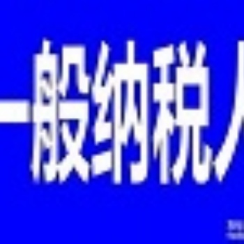 申請(qǐng)一般納稅人代理記賬延慶公司注冊(cè)提供地址