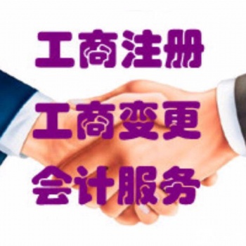 北京工商注冊(cè)代理記賬優(yōu)質(zhì)服務(wù)