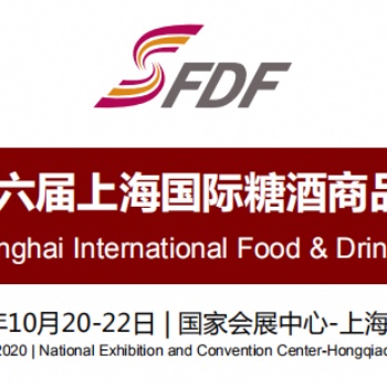 2020上海糖酒會(huì)2020第六屆上海國際糖酒商品交易會(huì)