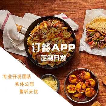 訂餐APP開發軟件開發訂餐小程序定制開發