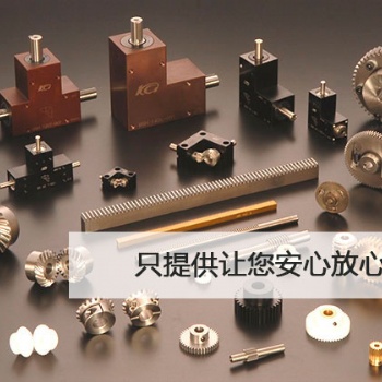 日本KG恊育歯車全系列產(chǎn)品-齒輪齒條-渦輪蝸桿-研磨螺旋傘齒